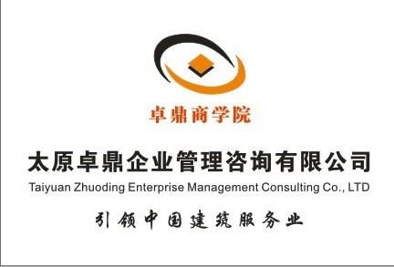 专业助力企业成长 太原卓鼎企业管理咨询