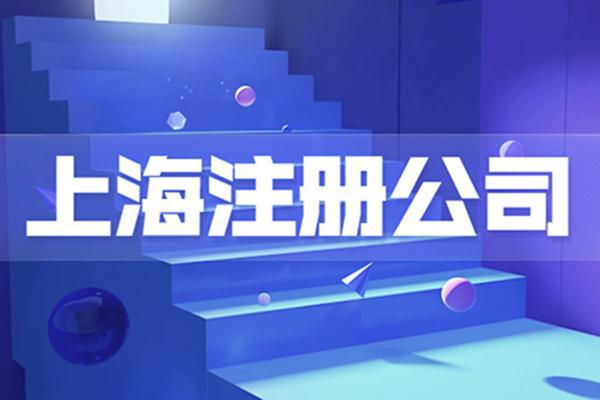 上海企业管理咨询公司注册全攻略