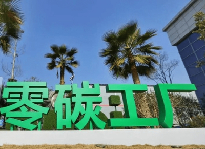 上海零碳工厂创建费用及沃砝节能环保科技信息咨询服务解析
